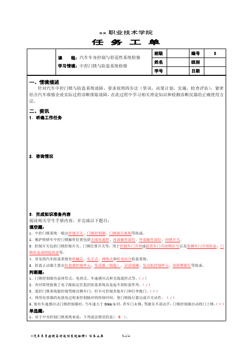 学习情境3 汽车中控门锁与防盗系统检修任务工单