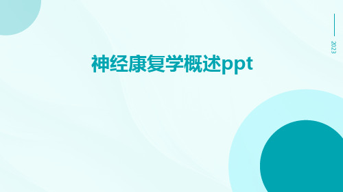 神经康复学概述ppt