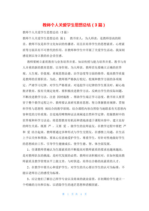 教师个人关爱学生思想总结(3篇)