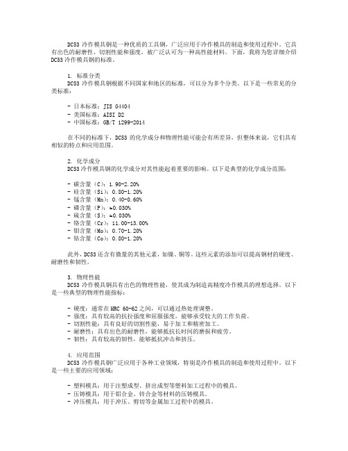 dc53冷作模具钢标准