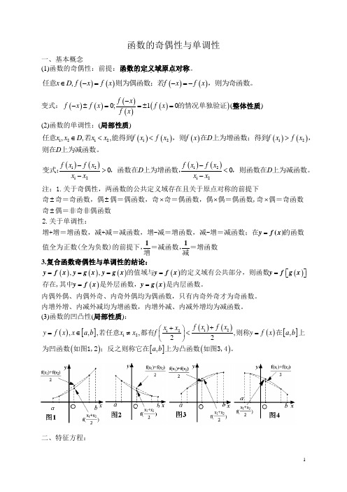 函数的奇偶性与单调性