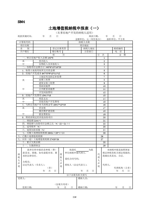 土地增值税纳税申报表