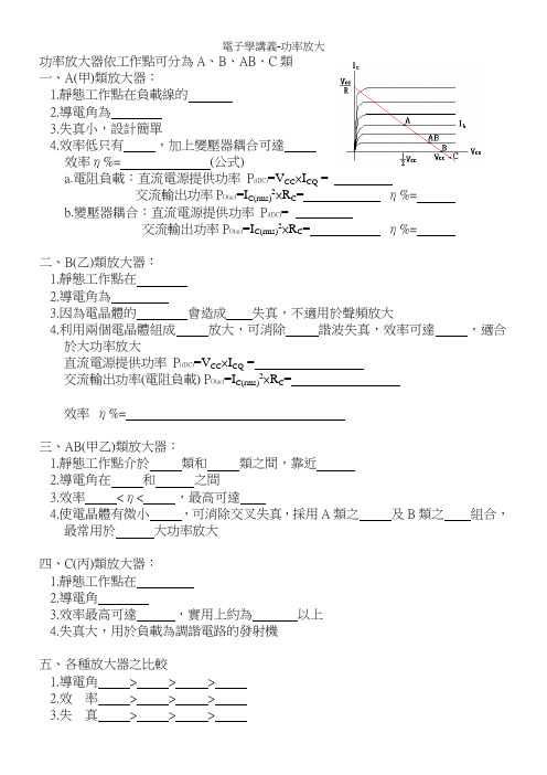 功率放大器依工作点可分为ABABC类