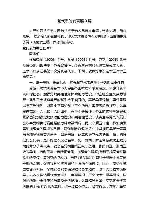 党代表的发言稿3篇