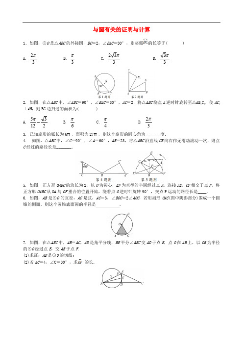 中考数学专项复习 与圆有关的证明与计算练习