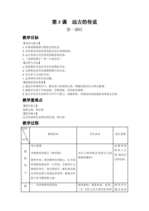 【部编版】人教版历史七年级上册第3课  远古的传说 精品教案(表格教学设计)