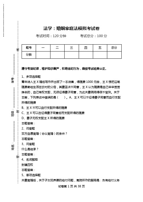 法学：婚姻家庭法模拟考试卷_1.doc