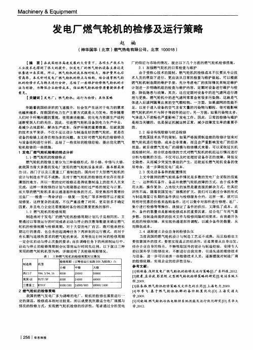 发电厂燃气轮机的检修及运行策略