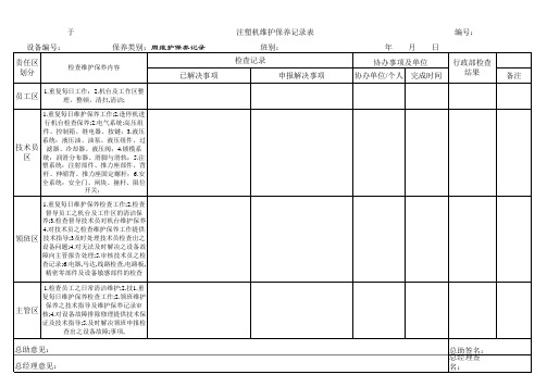 注塑机维护保养计划表