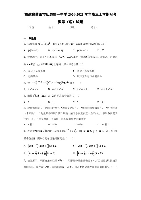 福建省莆田市仙游第一中学2020-2021学年高三上学期月考数学(理)试题