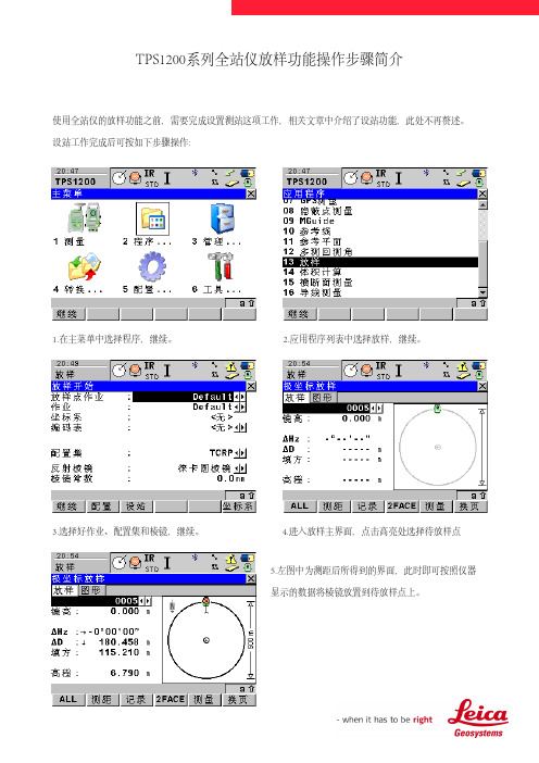 TPS1200全站仪放样功能操作步骤