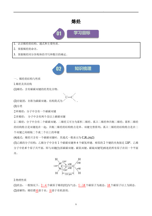 高中化学选择性必修三教案讲义：烯烃(教师版)