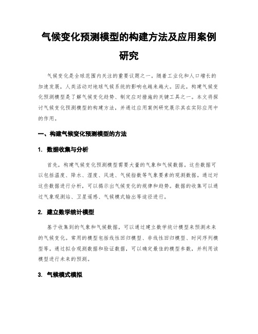 气候变化预测模型的构建方法及应用案例研究