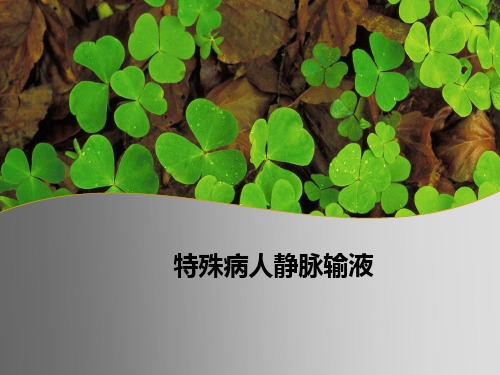 特殊病人静脉穿刺