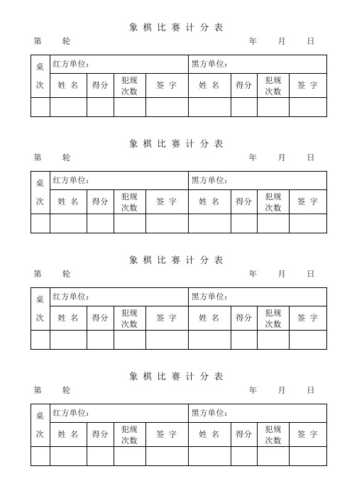 象棋比赛计分小表