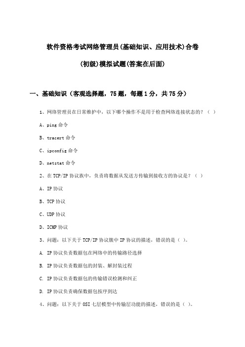 软件资格考试网络管理员(基础知识、应用技术)合卷(初级)试题与参考答案