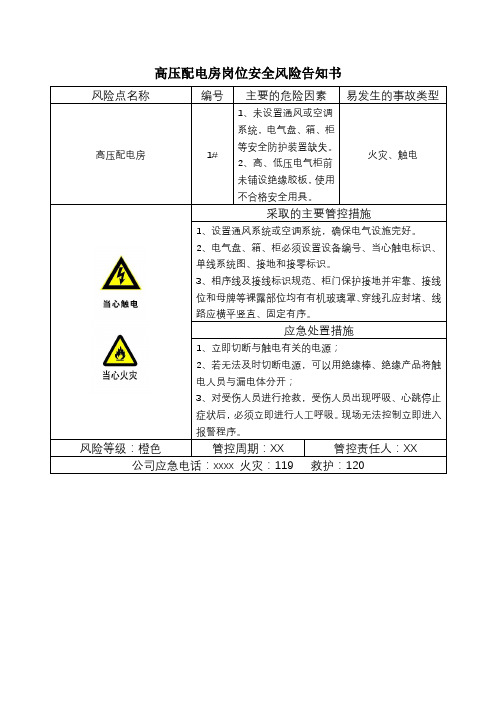 高压配电房岗位安全风险告知书