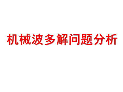 高二物理机械波多解问题分析