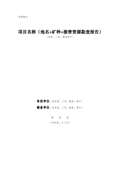 固体矿产储量估算报告(通用模板)