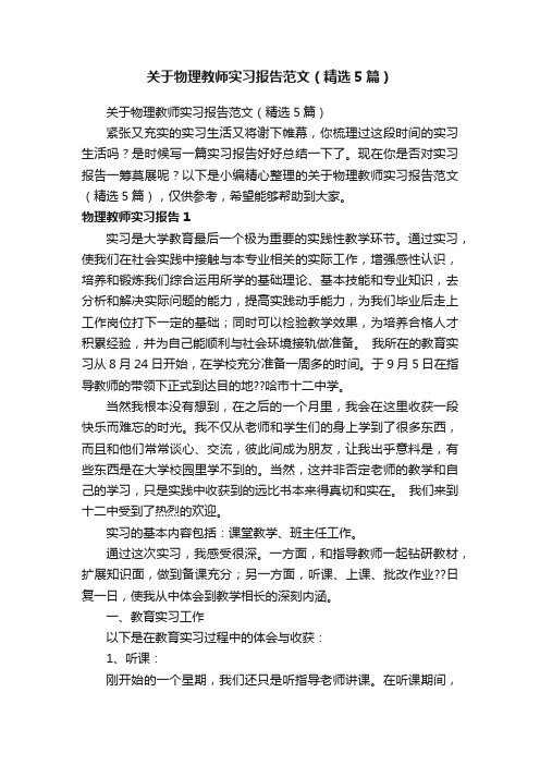 关于物理教师实习报告范文（精选5篇）