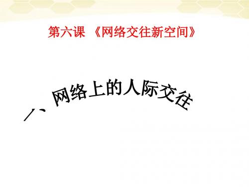 思想品德:6.1《网络上的人际交往》课件(人教新课标版八年级上)(新编2019)