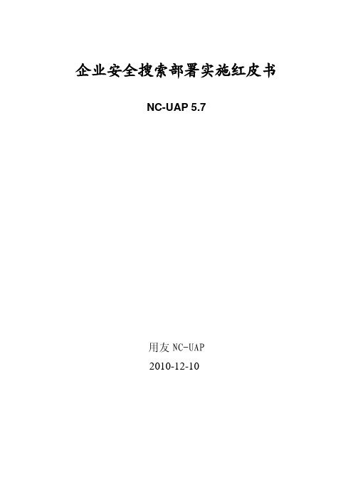 用友NC57企业安全搜索部署实施说明