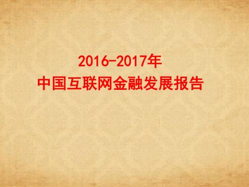 2016-2017年互联网金融发展研究报告