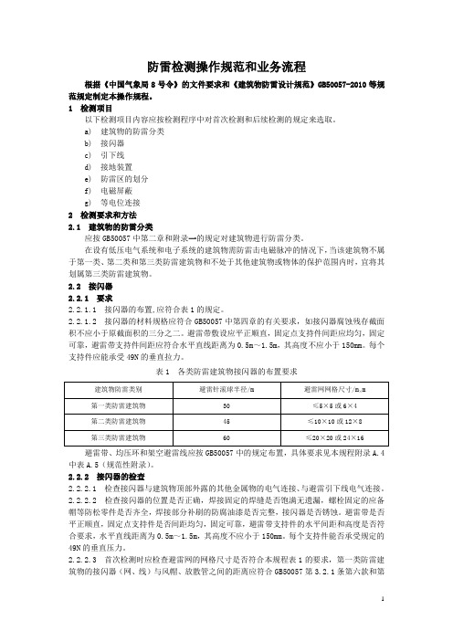 (完整版)防雷中心检测操作规范与业务流程