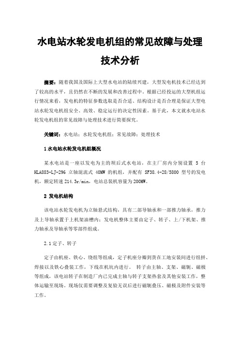 水电站水轮发电机组的常见故障与处理技术分析