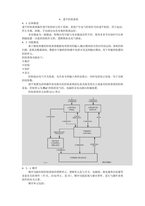 第四章 透平控制系统