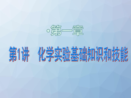 高三化学一轮复习优质课件2： 化学实验基础知识和技能