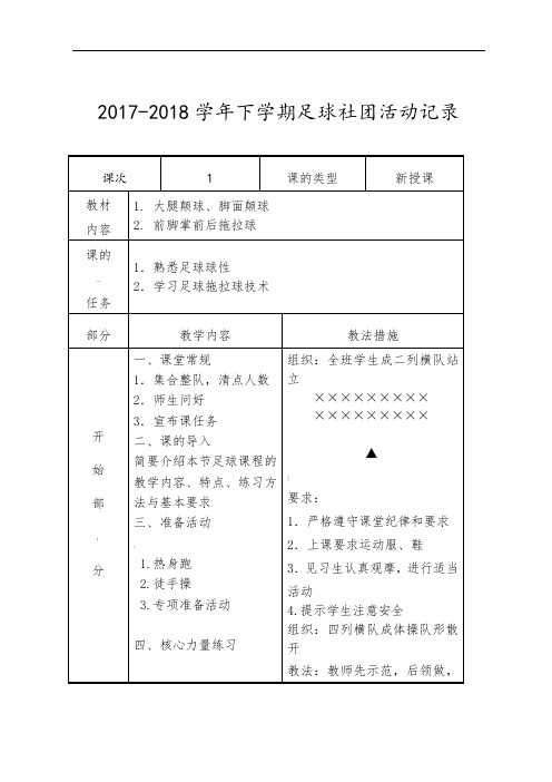 足球兴趣小组活动记录(表)