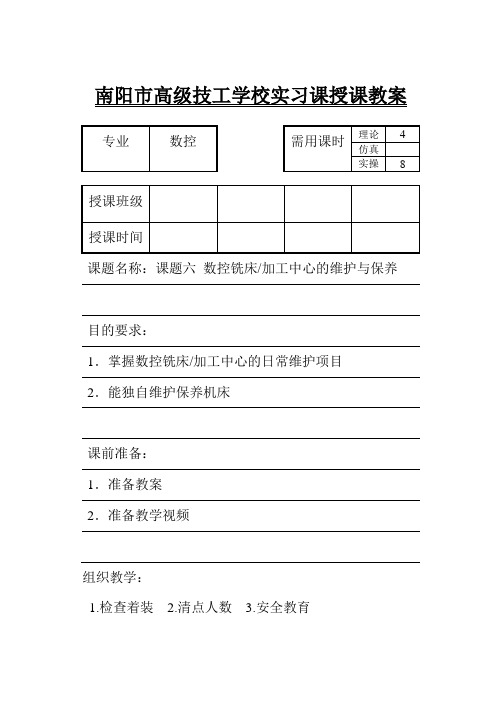 课题六、加工中心维护与保养