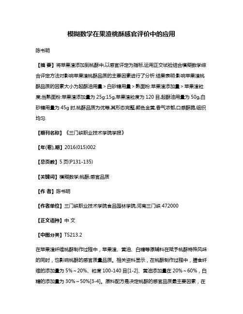 模糊数学在果渣桃酥感官评价中的应用