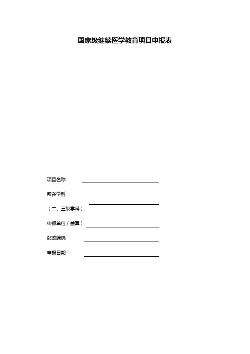 国家级继续医学教育项目申报表