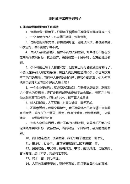 表达说得出做得到句子