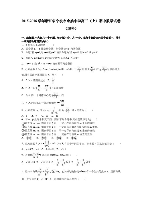 浙江省宁波市余姚中学2016届高三上学期期中数学试卷(理科) 含解析