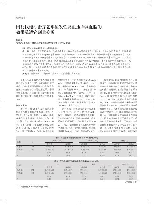 阿托伐他汀治疗老年原发性高血压伴高血脂的效果及适宜剂量分析