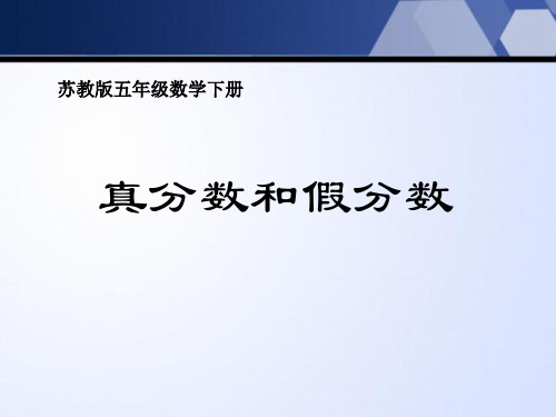 苏教版五年级下册数学《真分数和假分数》认识分数说课教学复习课件