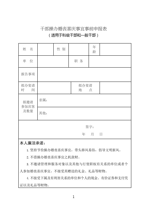 干部操办婚丧喜庆事宜事前申报表3