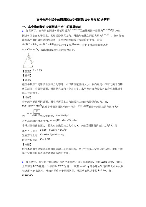 高考物理生活中的圆周运动专项训练100(附答案)含解析