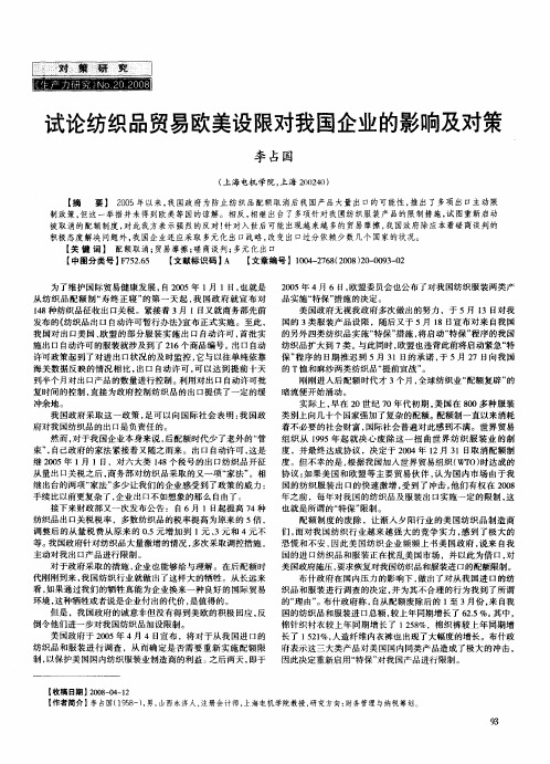 试论纺织品贸易欧美设限对我国企业的影响及对策