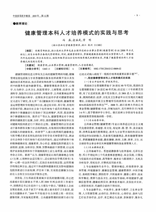 健康管理本科人才培养模式的实践与思考