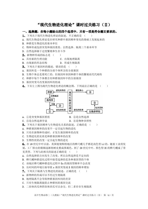 高中生物必修二(人教版)“现代生物进化理论”课时过关练习(Ⅱ) (含答案)