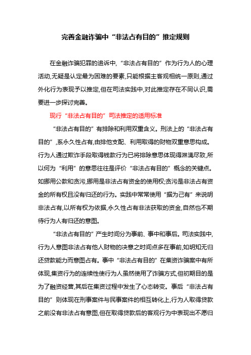 完善金融诈骗中“非法占有目的”推定规则