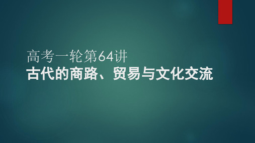 第64讲+古代的商路、贸易与文化交流+课件--2023届高三统编版历史一轮复习