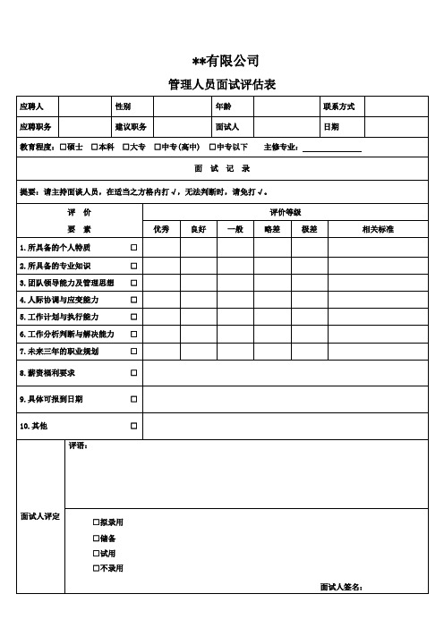 管理人员面试评估表