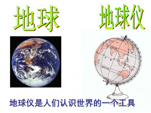 认识地球仪课件(冀教版小学科学六年级上册课件)