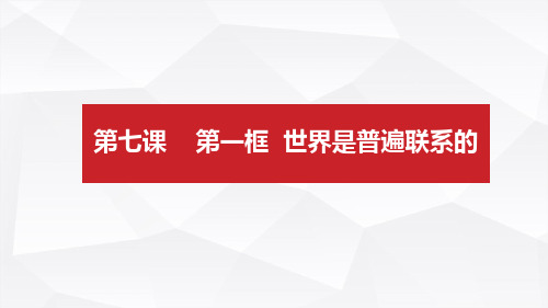 高中政治人教版必修四生活与哲学第七课唯物辩证法的联系观(共30张PPT)