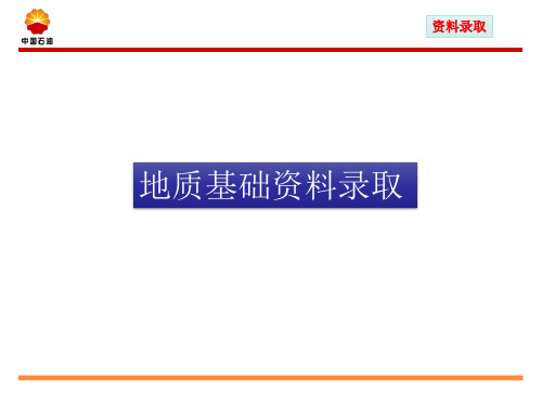 油水井资料录取